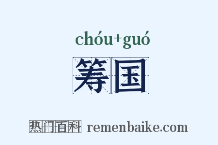 筹国是什么意思的图片